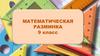 Математическая разминка. 9 класс