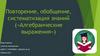 Повторение, обобщение, систематизация знаний «Алгебраические выражения»