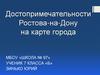 Достопримечательности Ростова-на-Дону на карте города