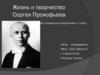 Жизнь и творчество Сергея Прокофьева. Урок специального фортепиано, 4 класс