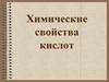 Химические свойства кислот