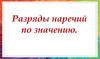 Разряды наречий по значению