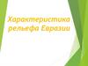 Характеристика рельефа Евразии