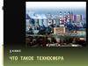 Что такое техносфера. 5 класс