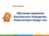 Обучение правилам безопасного поведения. Компьютеры вокруг нас