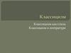 Классицизм как стиль. Классицизм в литературе