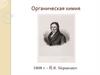 Органическая химия 1808 г. – Й.Я. Берцелиус