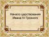 Начало царствования Ивана IV Грозного