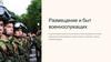 Размещение и быт военнослужащих
