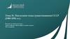 Последние годы существования СССР (1985-1991). Тема 31