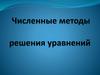 Численные методы решения уравнений