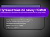 Путешествие по замку ГСМКВ, дополнительный материал методической разработки по уроку химии