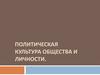 Политическая культура общества и личности