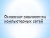 Основные компоненты компьютерных сетей