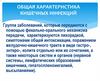 Общая характеристика кишечных инфекций. Источник возбудителя