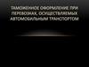 Таможенная конвенция о международной перевозке грузов