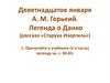 А.М. Горький. Легенда о Данко (рассказ «Старуха Изергиль»)