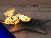 Города – герои
