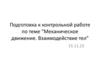 Механическое движение. Взаимодействие тел. Подготовка к контрольной работе