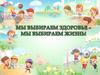 Мы выбираем здоровье – мы выбираем жизнь!