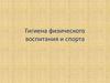 Гигиена физического воспитания и спорта
