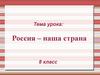 Россия - наша страна. 8 класс