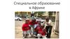 Специальное образование в Африке