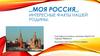 Моя Россия - интересные факты нашей родины