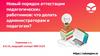 Новый порядок аттестации педагогических работников: что делать администраторам и педагогам?