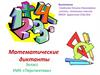 Математические диктанты. 3 класс
