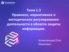 Правовое, нормативное и методическое регулирование деятельности в области защиты информации
