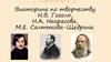Викторина по творчеству Н.В. Гоголя, Н.А. Некрасова, М.Е. Салтыкова-Щедрина