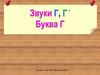 Звуки Г и Гь, буква Г