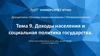 Доходы населения и социальная политика государства. Тема 9