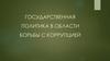 Государственная политика в области борьбы с коррупцией