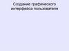 Создание графического интерфейса пользователя