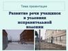 Развитие речи учащихся в условиях исправительной колонии
