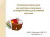Метапредметный урок как средство реализации метапредметных результатов обучения. Признаки метапредметного урока