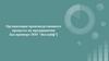 Организация производственного процесса на предприятии (на примере ООО "Эколайф")