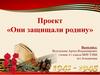 Они защищали родину