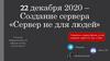 Создание сервера «Сервер не для людей»