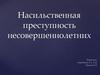 Насильственная преступность несовершеннолетних