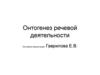 Онтогенез речевой деятельности