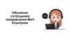 Обучение сотрудника направления МнЧ Компания