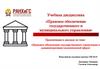 Правовое обеспечение государственного управления в административно-политической сфере