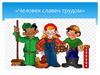 Человек славен трудом