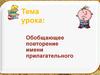 Обобщающее повторение имени прилагательного