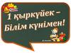 1 қыркүйек – Білім күні құтты болсын!