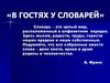 В гостях у словарей