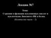 Строение и функции нуклеиновых кислот и нуклеотидов. Биосинтез НК и белка. Лекция №7